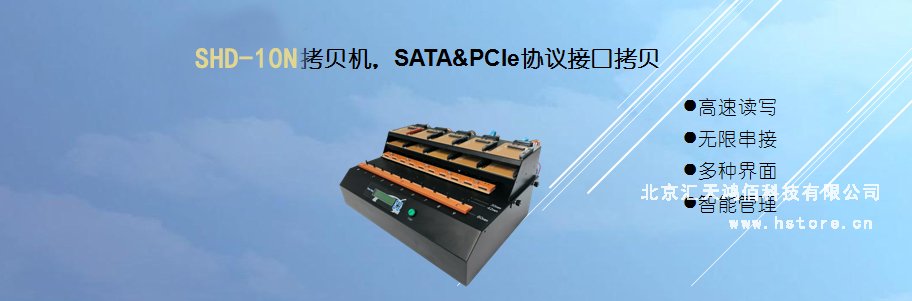 Hstorage NV-10S拷貝機，SATA&PCIe協議接口拷貝 